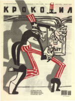 Обложка для Крокодил, 2007 , № 03.pdf